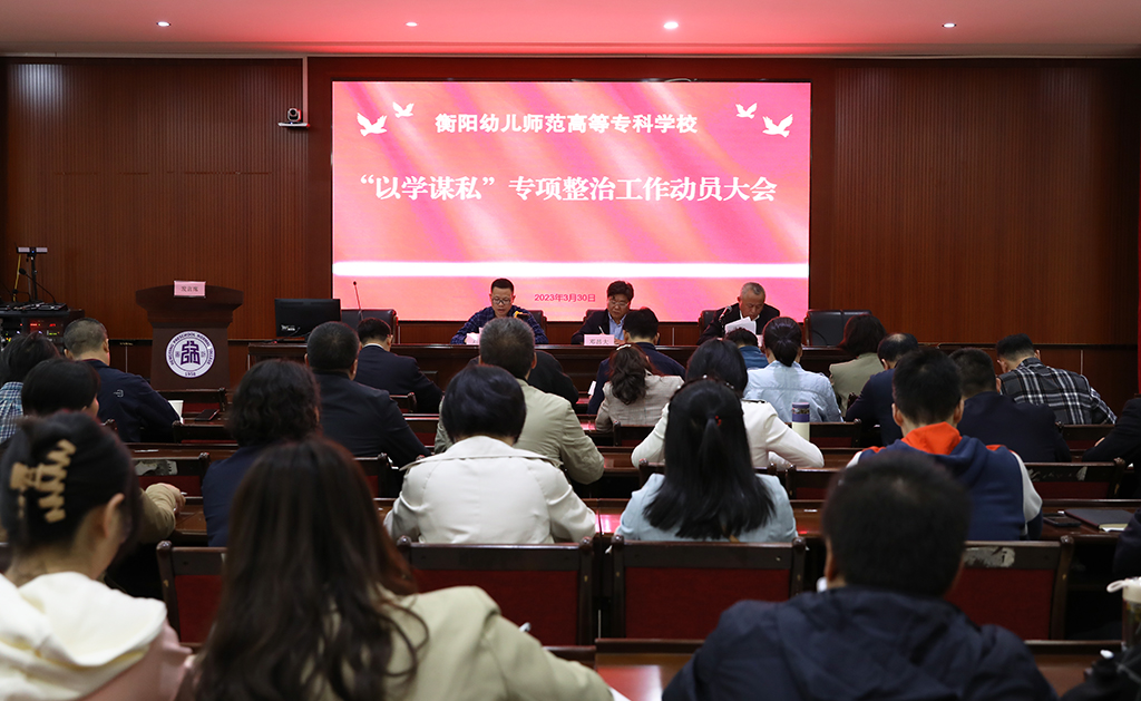 衡陽幼兒師范高等?？茖W校召開“以學謀私”問題專項整治工作動員部署會