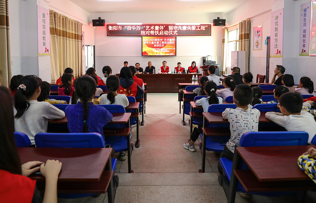 衡陽幼兒師專小學教育系赴衡南縣硫市聯(lián)合學校中心小學開展留守兒童結(jié)對幫扶工作