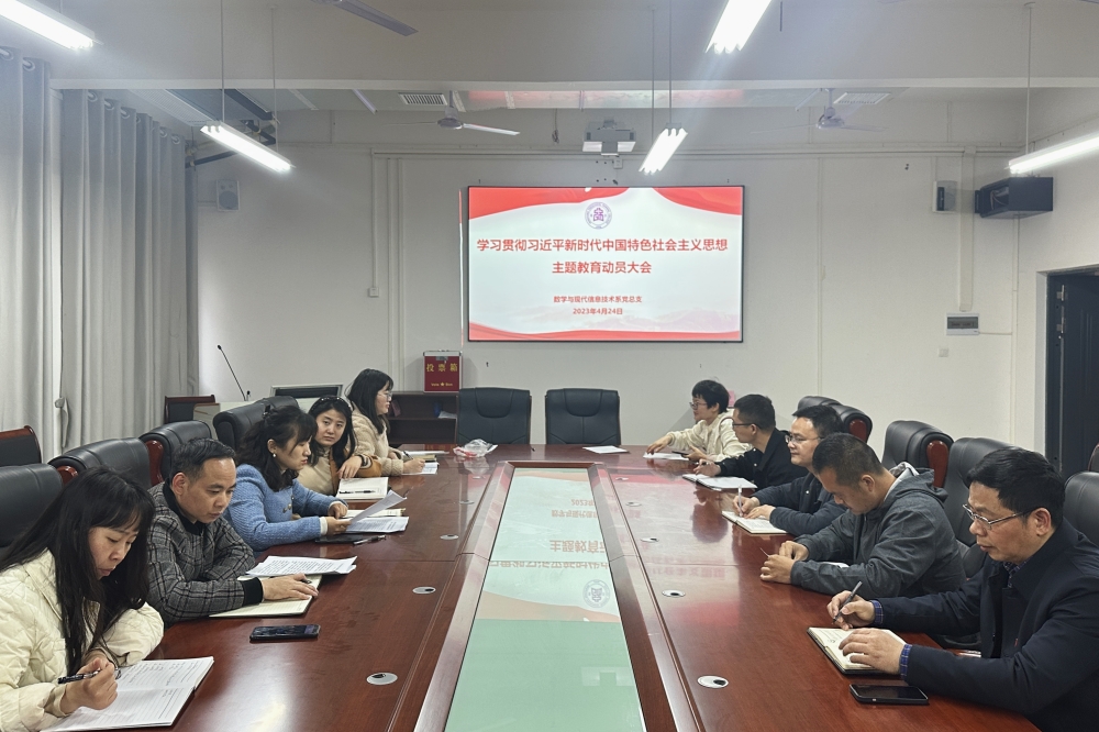 數(shù)學(xué)與現(xiàn)代信息技術(shù)系黨總支召開學(xué)習(xí)貫徹習(xí)近平新時(shí)代中國特色社會主義思想 主題教育動員會