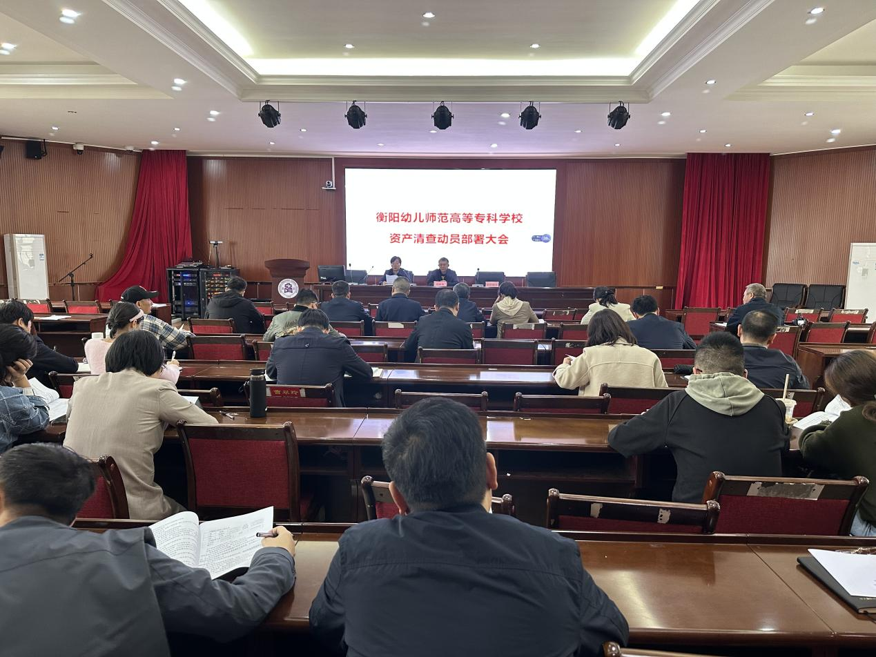 衡陽幼兒師專召開資產(chǎn)清查動(dòng)員部署會(huì)