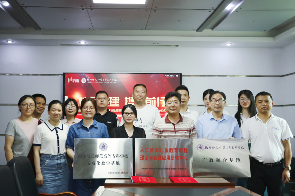 衡陽幼兒師范高等?？茖W(xué)校與湖南新節(jié)奏智能科技有限公司產(chǎn)學(xué)研基簽約儀式圓滿完成(1)