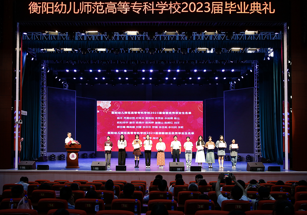 衡陽(yáng)幼兒師專(zhuān)舉行2023屆畢業(yè)典禮