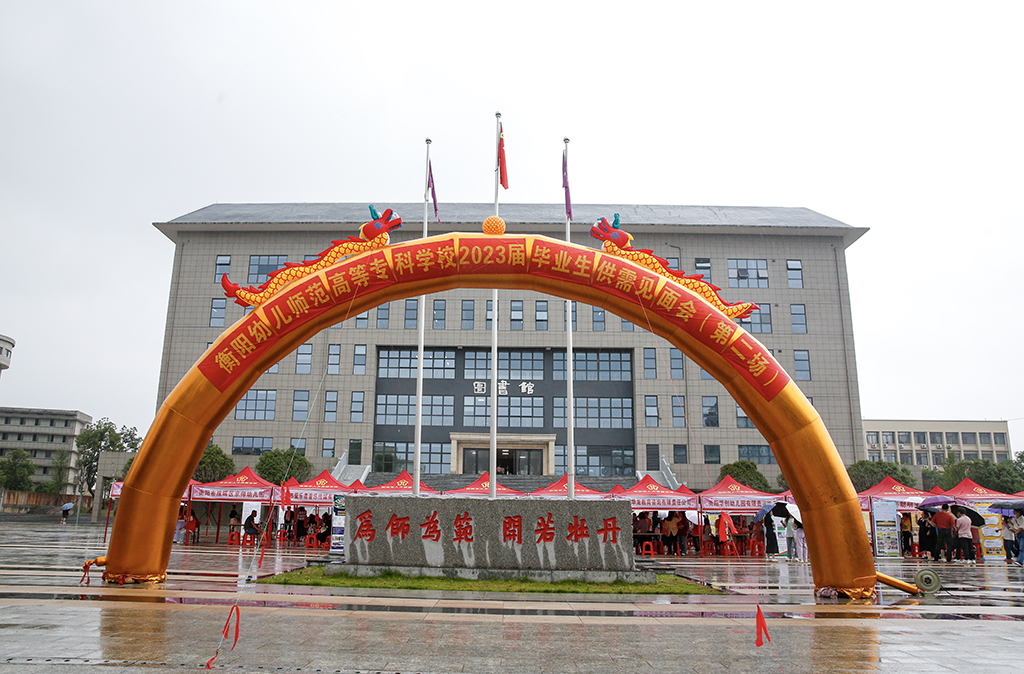衡陽(yáng)幼兒師專(zhuān)舉辦2023屆畢業(yè)生第二場(chǎng)大型供需見(jiàn)面會(huì)